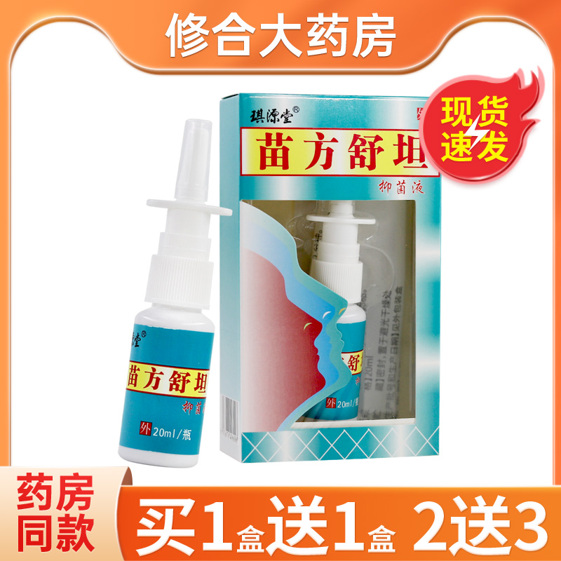 苗方舒坦鼻喷剂抑菌液喷雾鼻喷剂