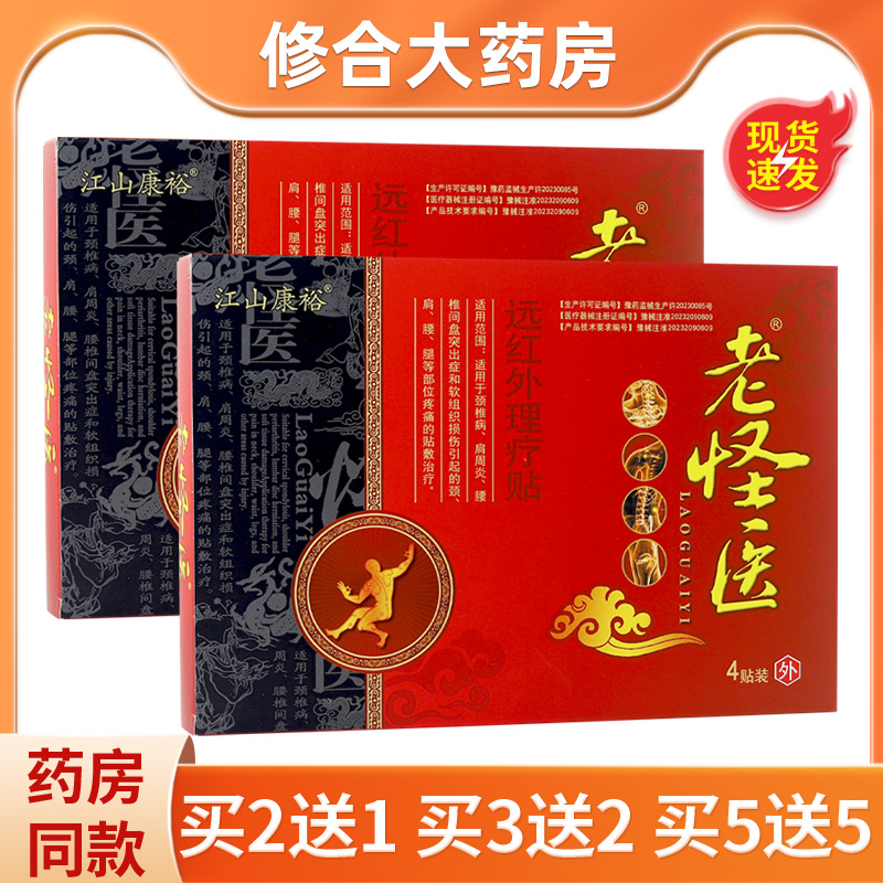 江山康裕老怪医远红外理疗贴外用