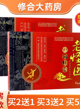 【买2送1】江山康裕老怪医红远红外理疗贴肩周腰椎颈椎踝关节外用