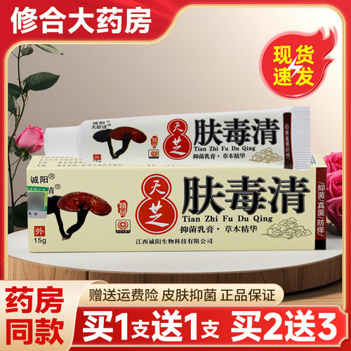 【药房直售】诚阳天芝肤毒清正品