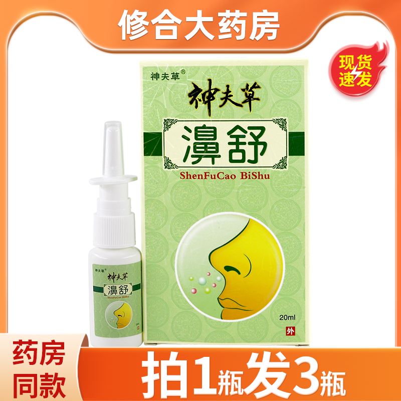 神夫草濞舒20ml舒缓过敏性鼻痒