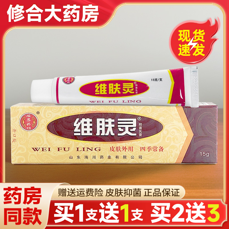 报恩药坊维肤灵抑菌乳膏外用正品