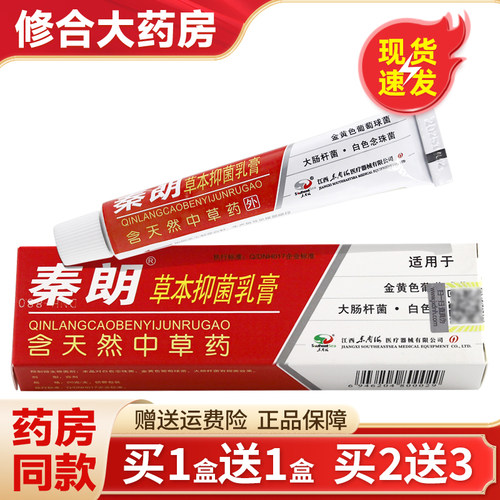 秦朗草本抑菌乳膏皮肤外用20g