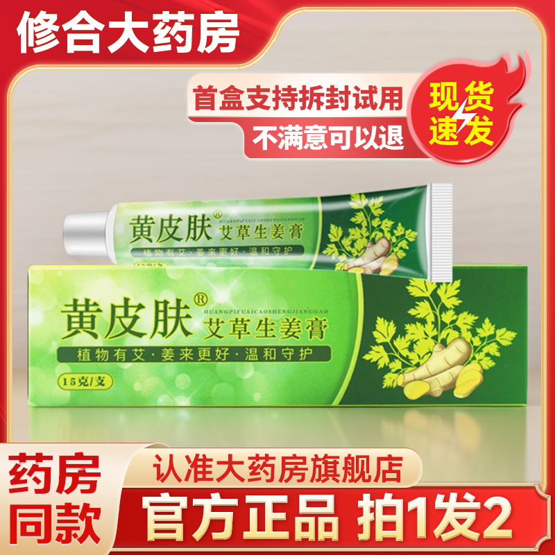 黄皮肤艾草生姜乳膏正品黄皮肤抑菌软膏外用官方旗舰店艾草膏-封面