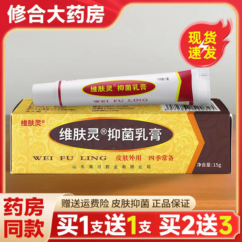 【买2送1】维肤灵抑菌乳膏15g草本软膏皮肤外用官方旗舰店正品 56