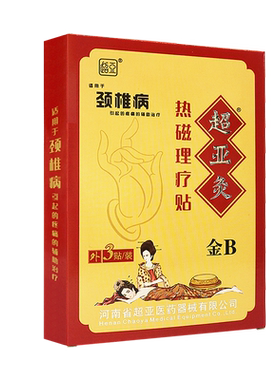超亚B型热敷磁疗贴腰间盘