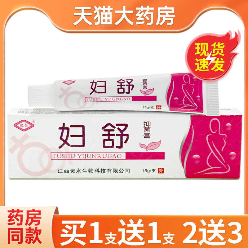 灵芙妇舒抑菌乳膏正品清洁抑菌