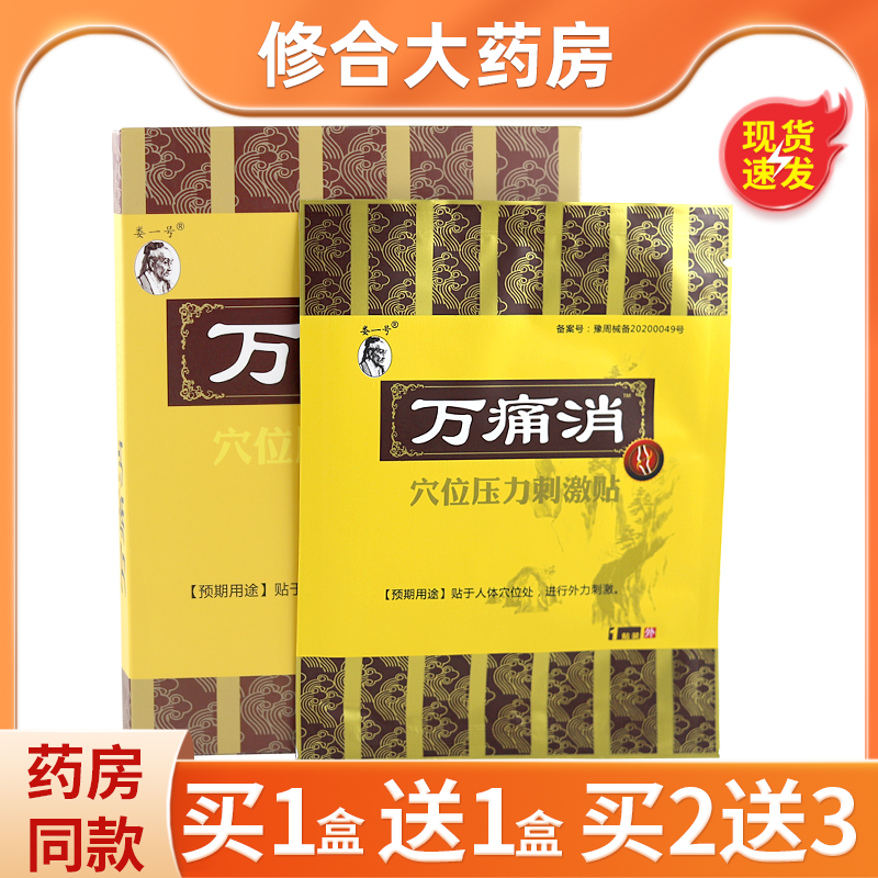 娄一号万痛消医用冷敷贴