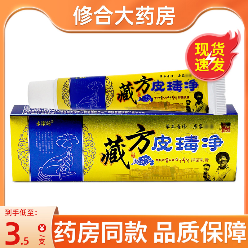 永康岭藏方皮瑇净抑菌乳膏