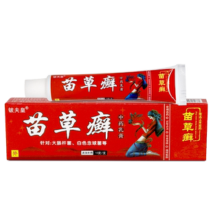 铍夫皇苗草癣草本抑菌乳膏苗草鲜苗草癣膏皮肤外用官方旗舰店正品