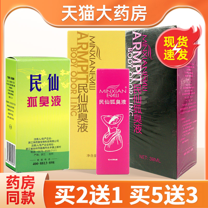 狐臭液男女均可腋下异味止汗民仙