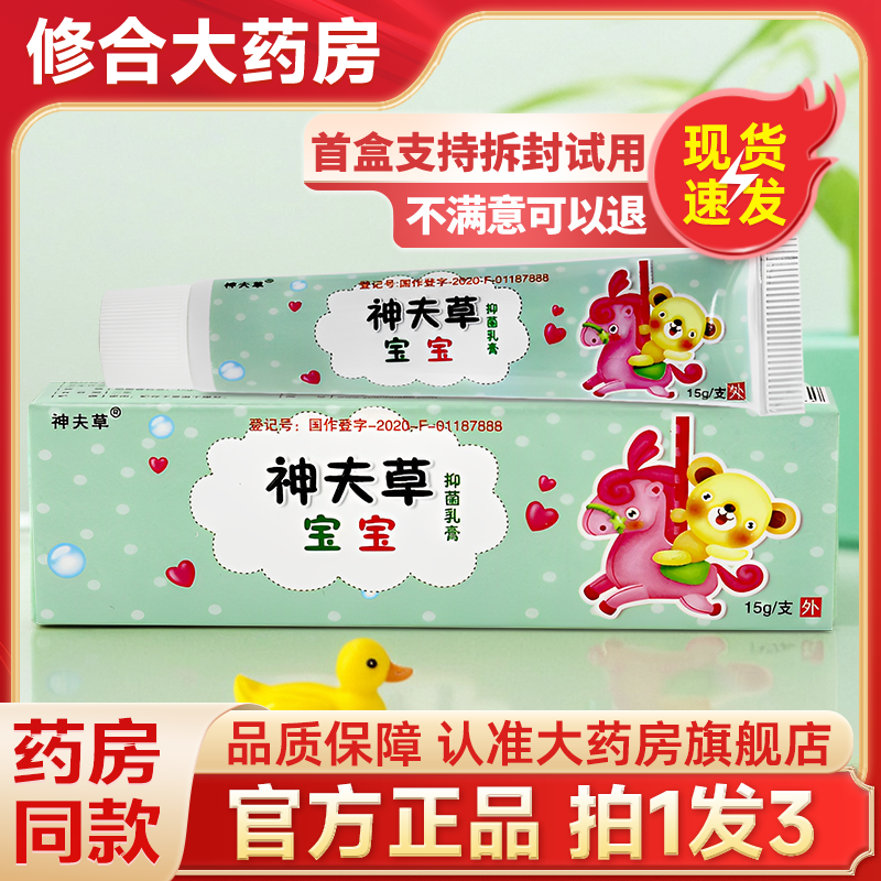 【拍1发3】神夫草宝宝霜婴幼儿抑菌乳膏正品神肤草软膏官方旗舰店 - 封面