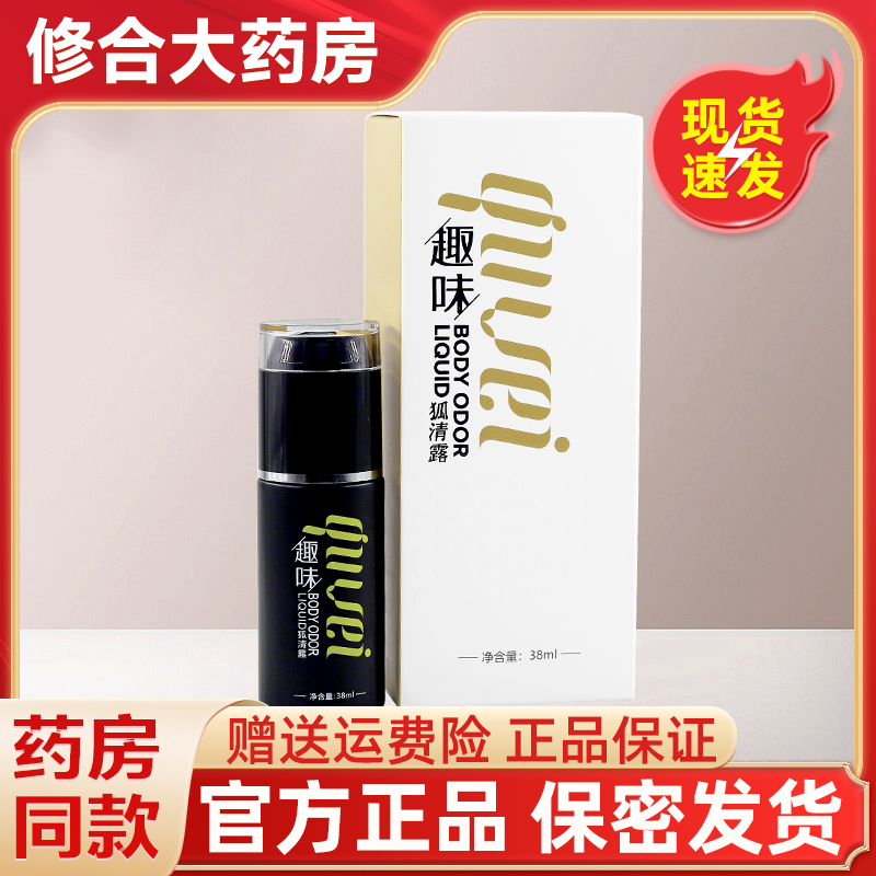 趣味狐清露38ml止汗露