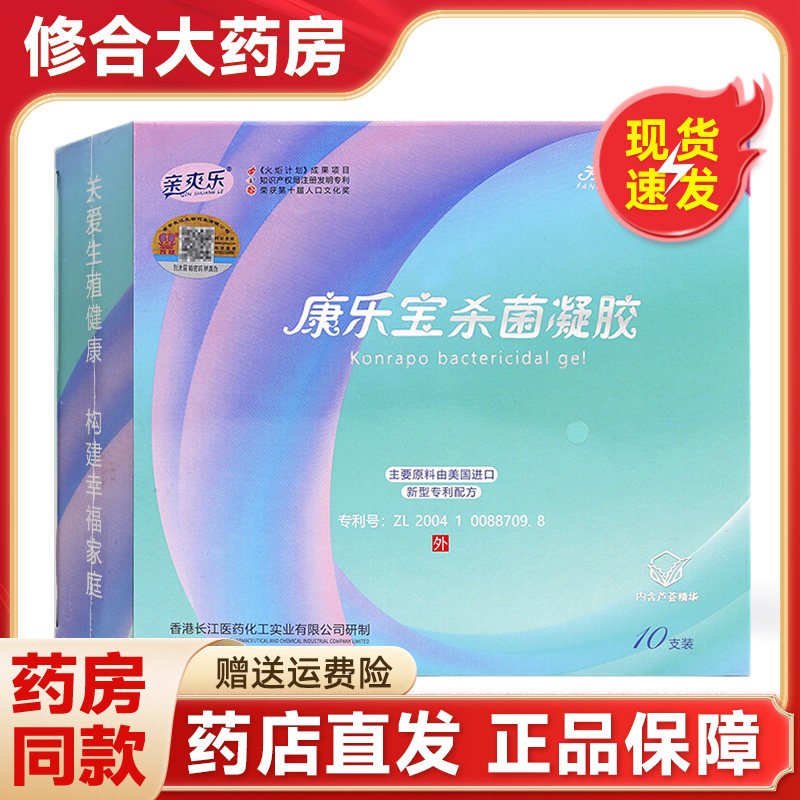 亲爽乐康乐宝杀菌凝胶第四代10支装外用凝胶抑菌液体套无感
