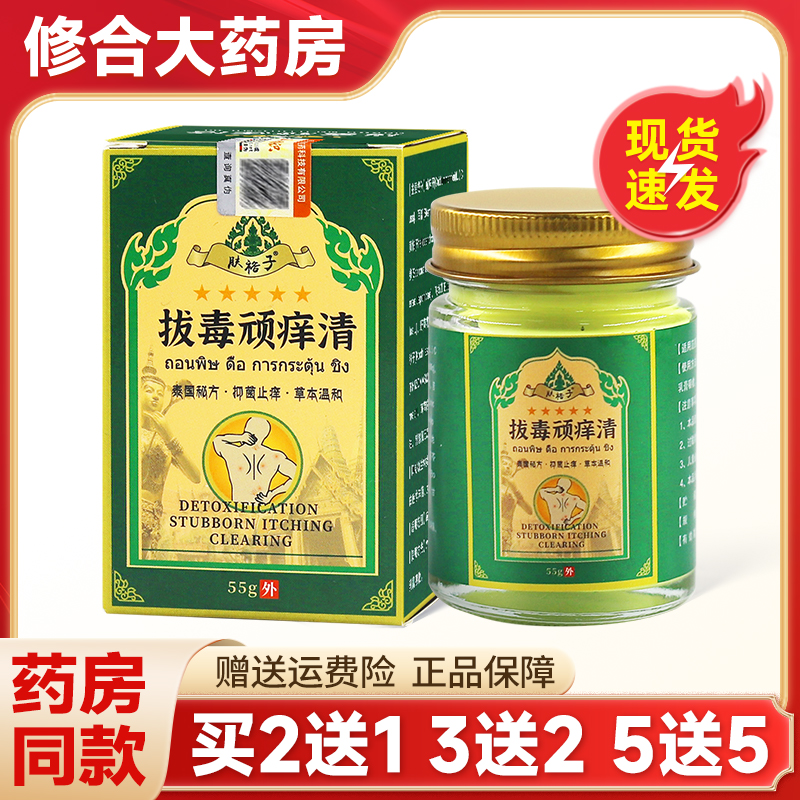 肤裕子拔毒顽痒清55g/盒乳膏