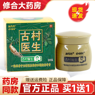 【买1送1】祖药郎古村医生草本抑菌乳膏皮肤外用软膏官方正品