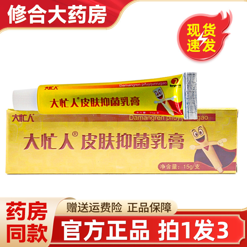 【拍1发3】大忙人草本抑菌膏皮肤外用草本乳膏邦瑞软膏旗舰店正品