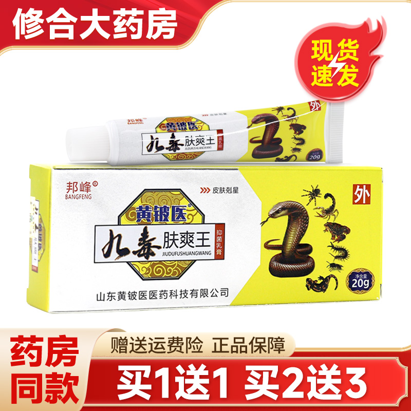 邦峰/黄铍医九毒肤爽王抑菌乳膏