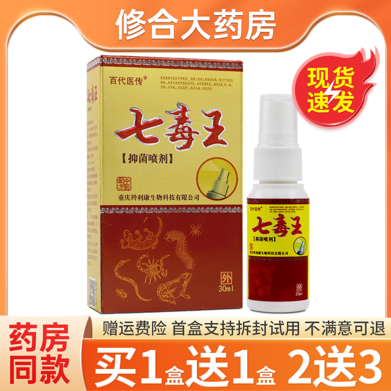 【药房直售】七毒王草本抑菌喷剂