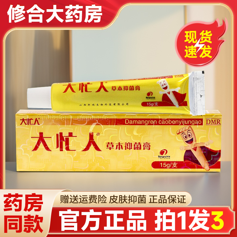 【拍1发3】大忙人草本抑菌膏皮肤外用草本乳膏邦瑞药膏旗舰店正品