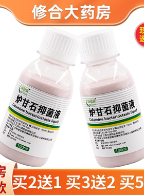 买2送1/3送2/5送5】绿蓓健炉甘石抑菌液100ml/瓶