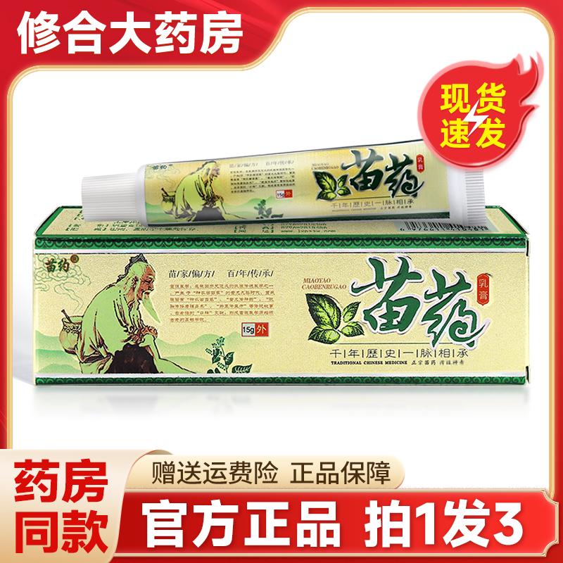 苗约苗药苗家草本抑菌乳膏