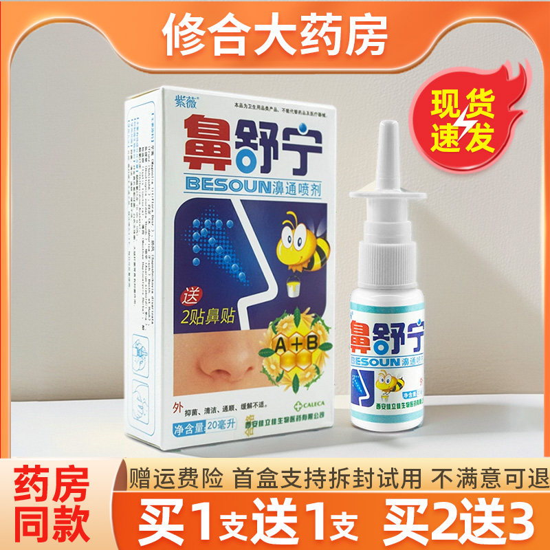 【买1送1】正品鼻舒宁鼻通喷剂紫薇鼻舒宁鼻塞鼻痒濞通抑菌喷雾