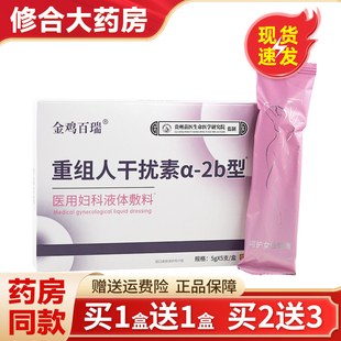 金鸡百瑞重组人干扰素a 5支私处凝胶 2b型医用妇科液体敷料5g