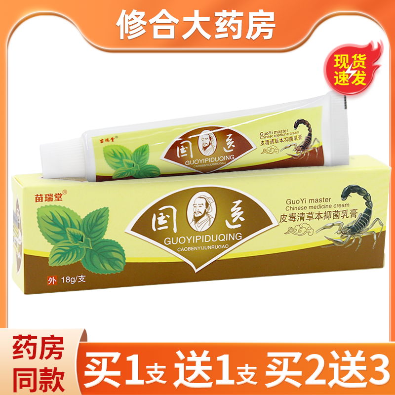 国医皮毒皮肤清洁外用软膏清