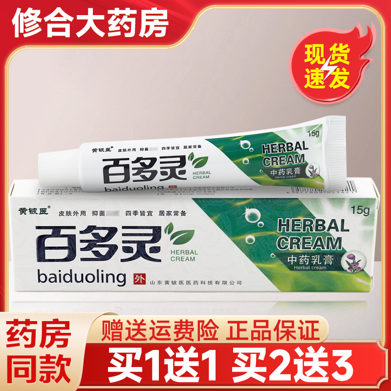 黄铍医百多灵抑菌止痒中药乳软膏