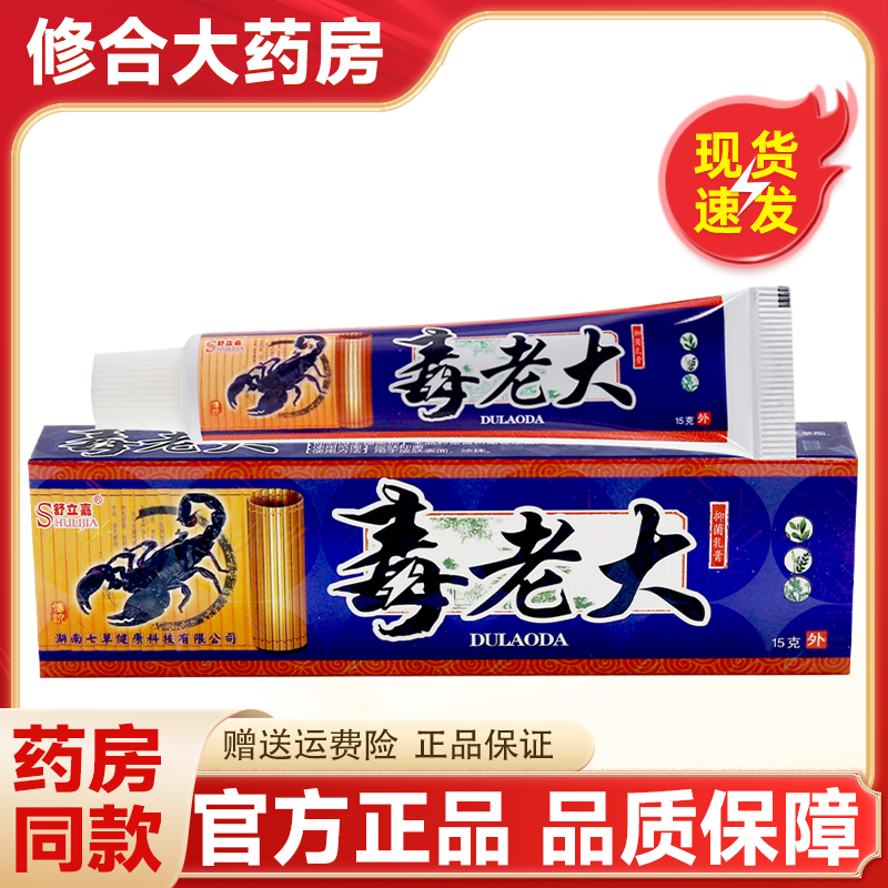 舒立嘉毒老大药膏草本止痒乳膏