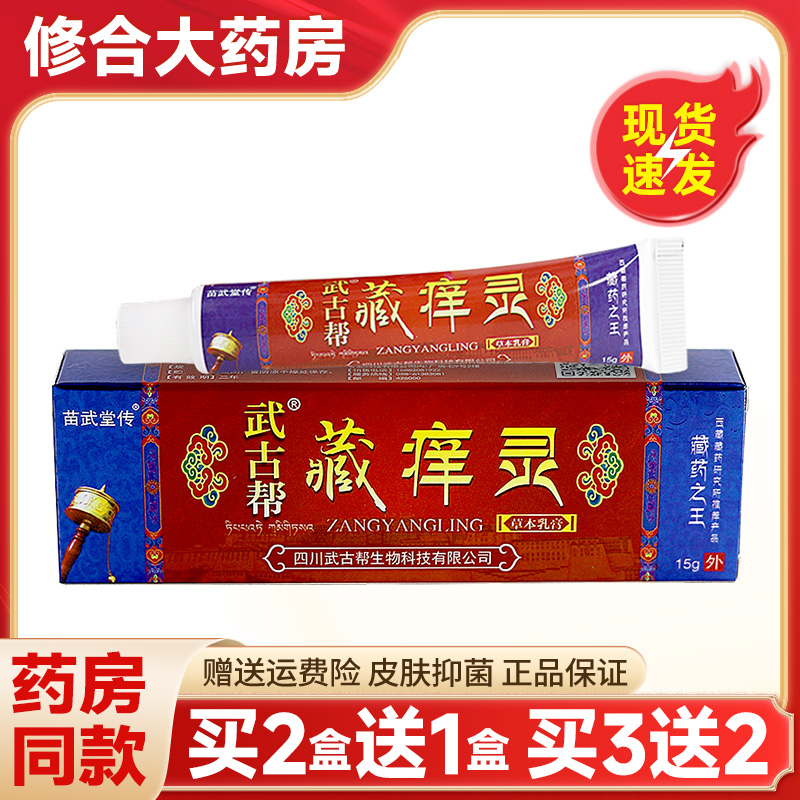 苗武堂传武古帮藏痒灵草本乳膏