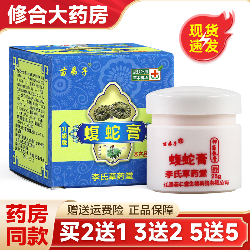 苗弟子蝮蛇膏李氏草药堂皮肤外用