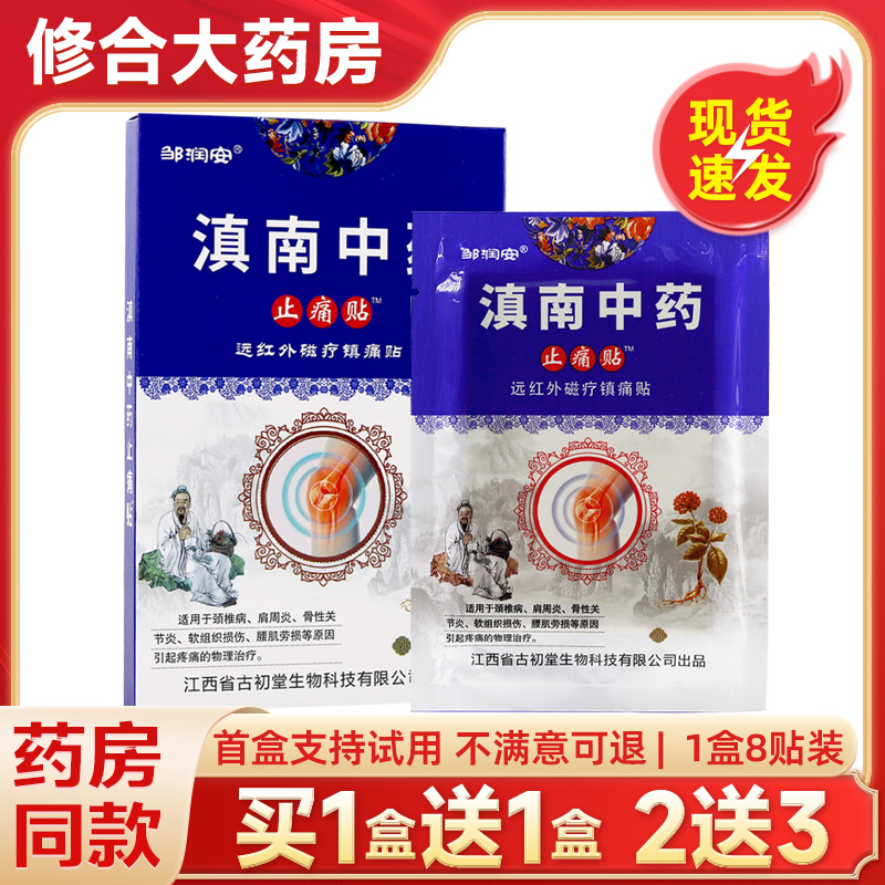 邹润安滇南中药止痛贴磁疗镇痛贴
