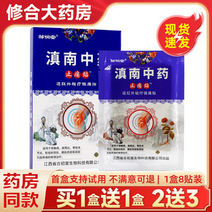 邹润安滇南中药止痛贴磁疗镇痛贴肩周颈椎关节腰腿贴膏