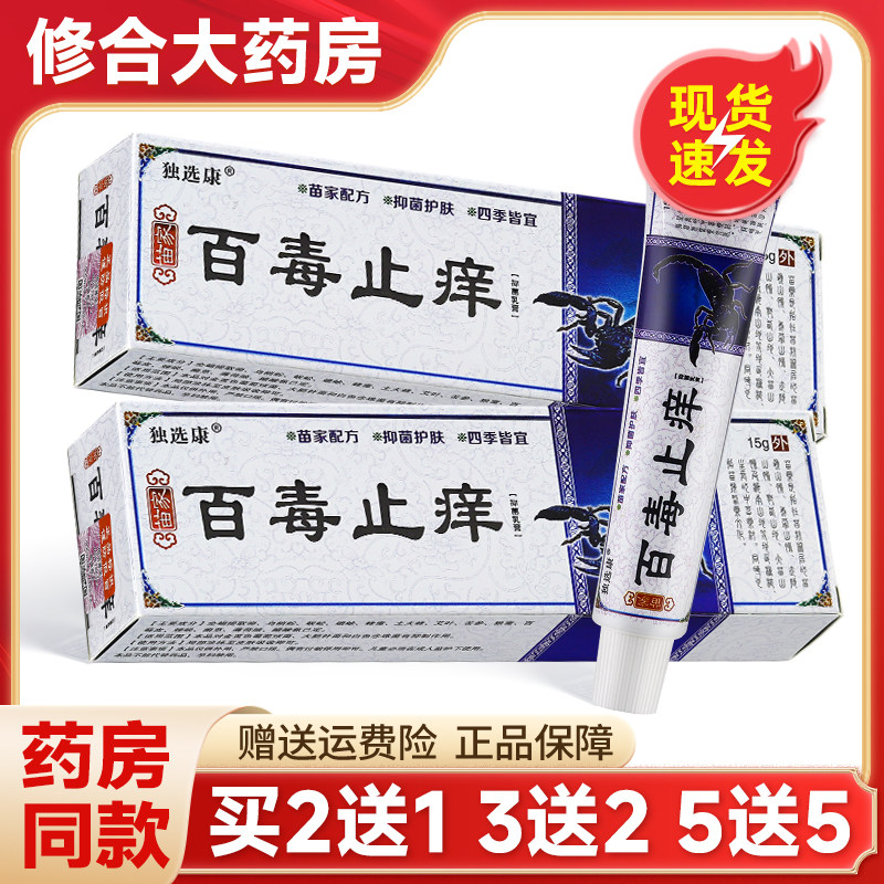 独选康百毒抑菌舒缓乳膏