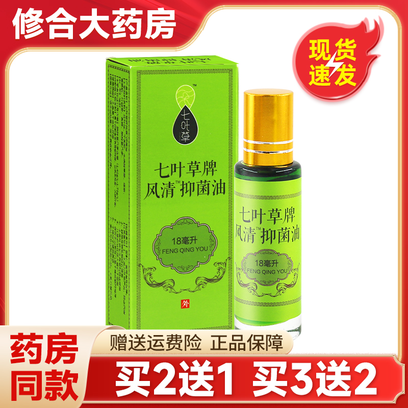 七叶草牌风清抑菌油18ml皮肤外用抑菌油草本抑菌液正品