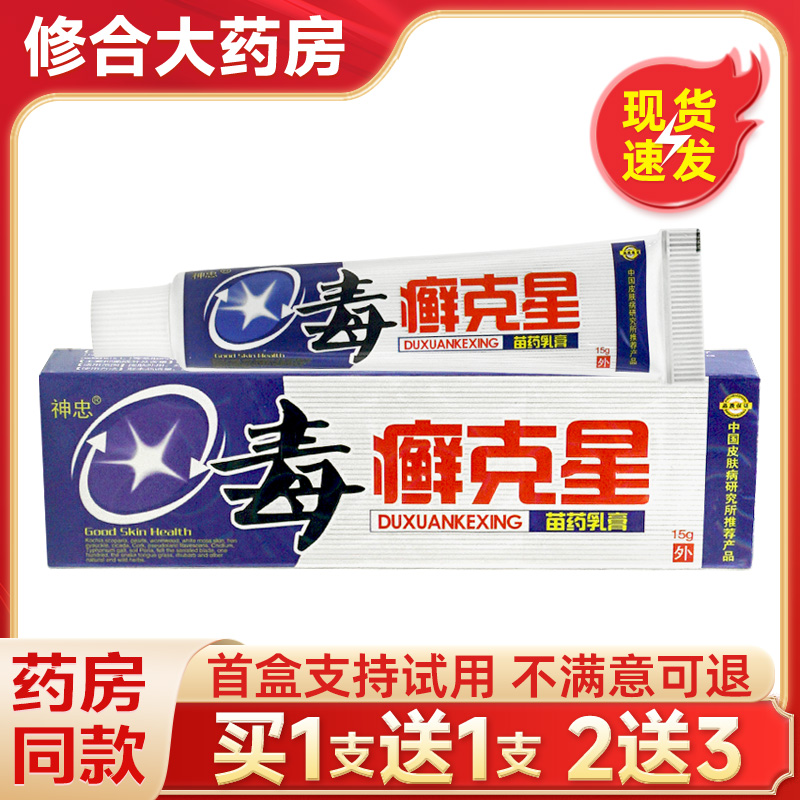 神忠毒癣克星苗家苗药乳膏