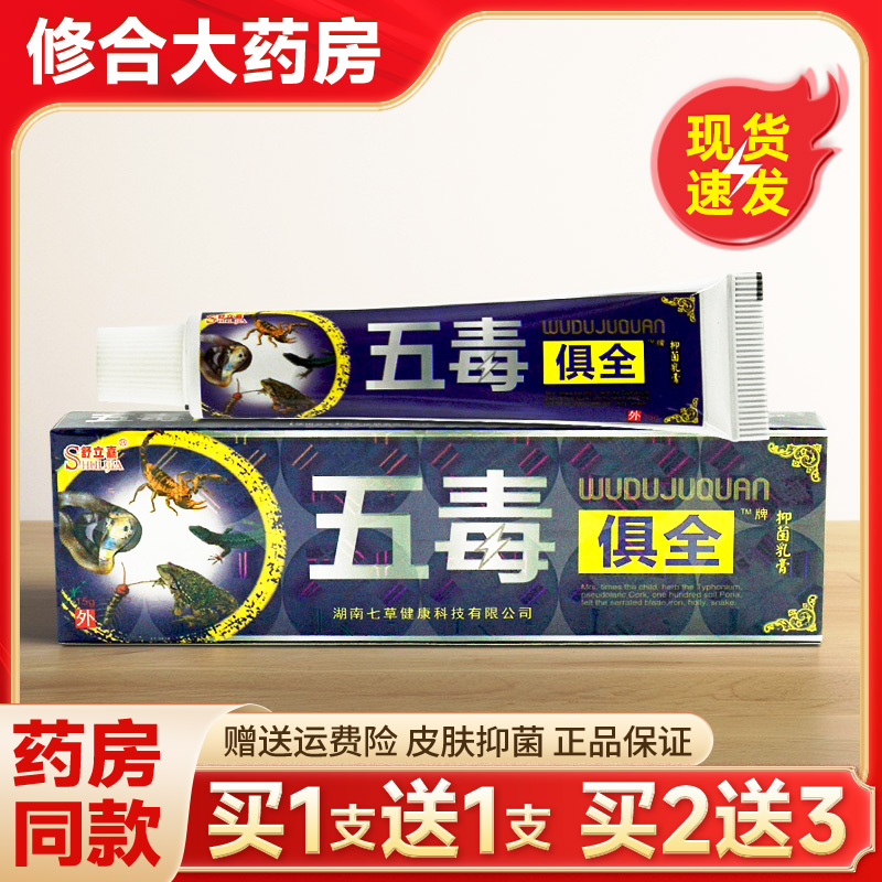 【药房直售】舒立嘉五毒俱全药膏