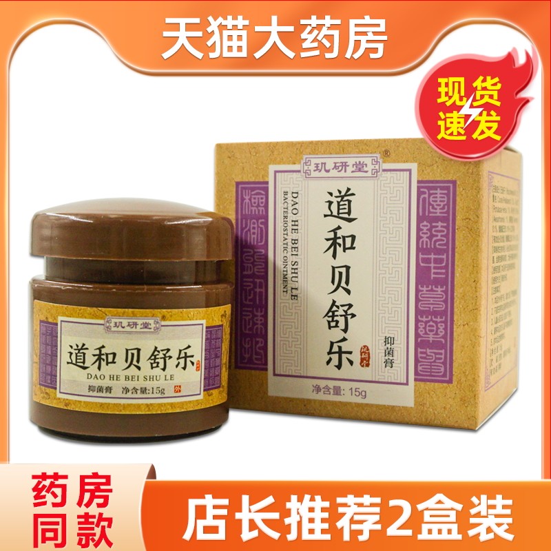 玑研堂道和贝舒乐抑菌膏15g草本皮肤外用,保健用品,皮肤消毒护理（消）,淘宝优惠券,粉丝福利购,淘宝优惠卷