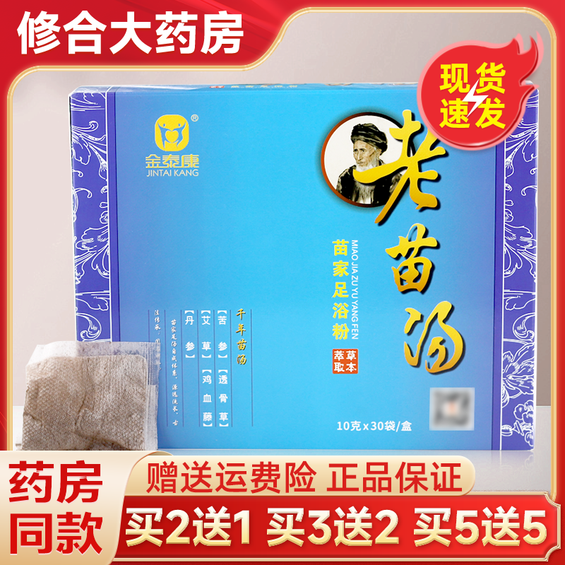 金泰康老苗汤苗家足浴粉10gx30袋/盒苗家草本泡脚药包正品,保健用品,皮肤消毒护理（消）,淘宝优惠券,粉丝福利购,淘宝优惠卷