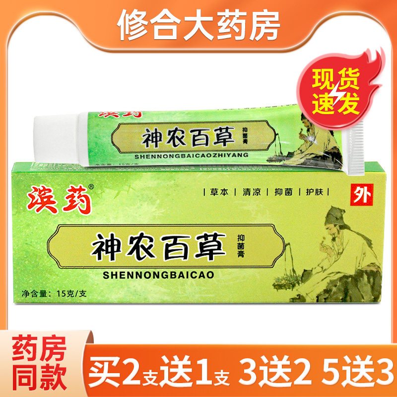 滨药神农百草止痒抑菌乳膏皮肤外用抑菌软膏旗舰店正品,保健用品,皮肤消毒护理（消）,淘宝优惠券,粉丝福利购,淘宝优惠卷