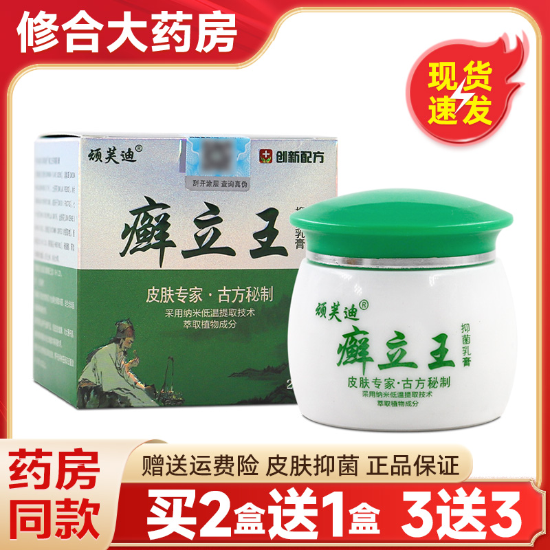 顽芙迪癣立王抑菌乳膏20g