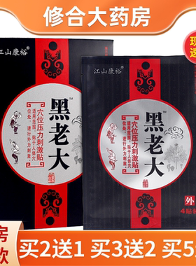 [官方正品]江山康裕黑老大穴位压力刺激贴8贴皮肤外用贴膏