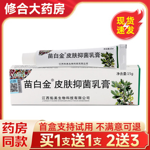 苗白金抑菌乳膏旗舰店正品 皮肤外用草本止痒软膏 买1送1