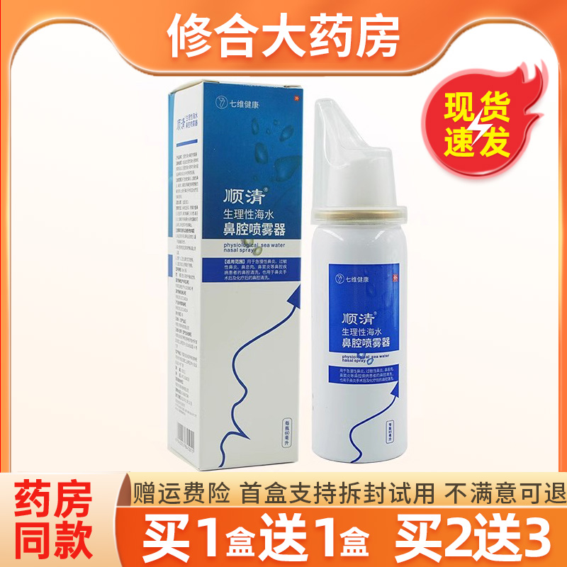 顺清生理性海水鼻腔喷雾器60毫升海水洗鼻器鼻腔盐水喷雾器-封面