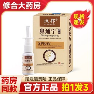汉邦鼻通宁喷剂20ml【官方正品】外用草本喷雾