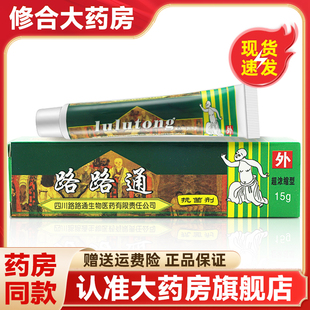 路路通抗菌剂皮肤外用抑菌止痒乳膏 路路通软膏正品 现货秒发