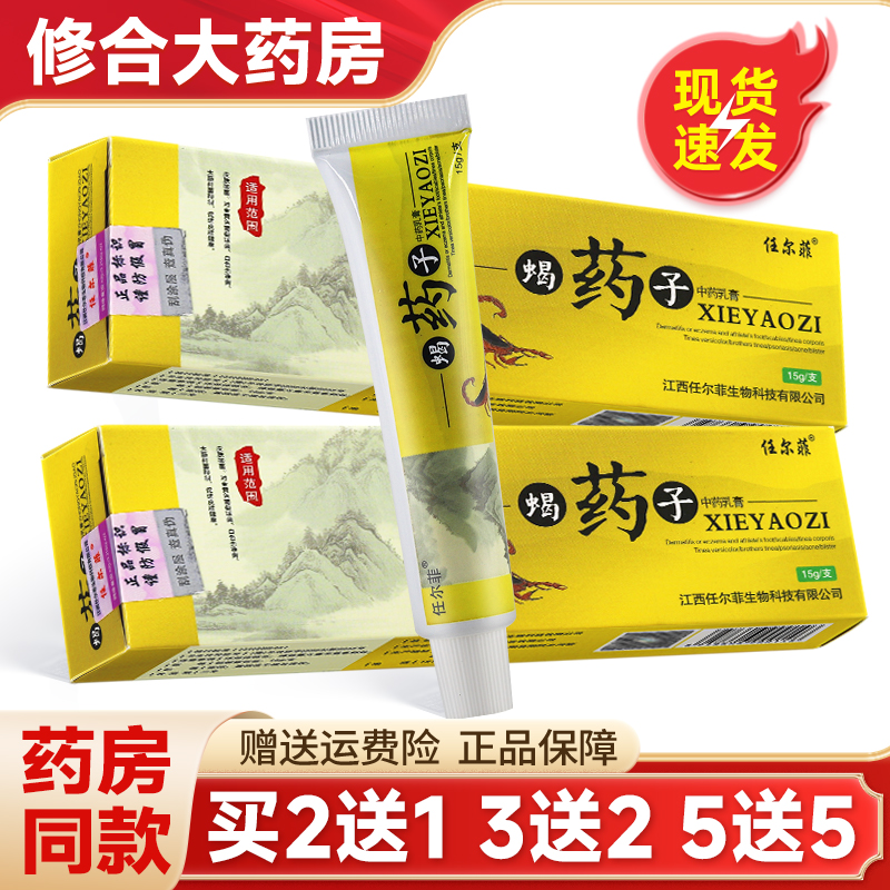 任尔菲蝎药子抑菌乳膏皮肤外用