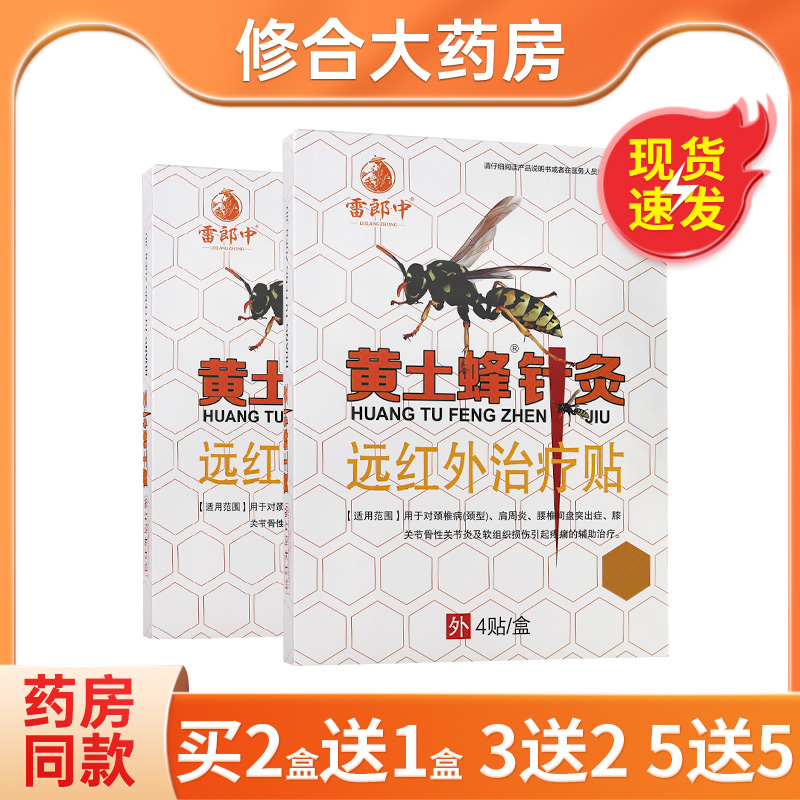 官方正品雷郎中黃土蜂針灸遠紅外貼4貼/盒貼原雷神